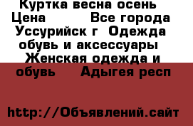 Куртка весна осень › Цена ­ 500 - Все города, Уссурийск г. Одежда, обувь и аксессуары » Женская одежда и обувь   . Адыгея респ.